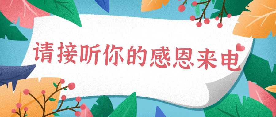 請注意，你有一通感恩來電……